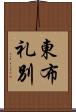 東布礼別 Scroll