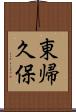 東帰久保 Scroll