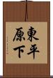 東平原下 Scroll