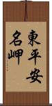 東平安名岬 Scroll