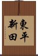 東平新田 Scroll