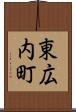 東広内町 Scroll