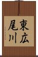 東広尾川 Scroll