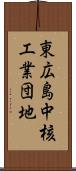 東広島中核工業団地 Scroll