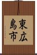 東広島市 Scroll