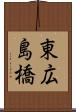 東広島橋 Scroll