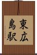 東広島駅 Scroll