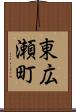 東広瀬町 Scroll