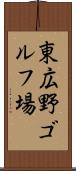 東広野ゴルフ場 Scroll