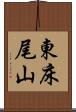 東床尾山 Scroll