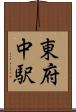 東府中駅 Scroll