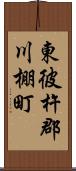 東彼杵郡川棚町 Scroll