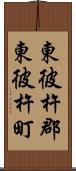 東彼杵郡東彼杵町 Scroll