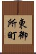 東御所町 Scroll