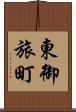 東御旅町 Scroll