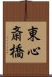 東心斎橋 Scroll
