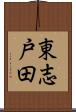 東志戸田 Scroll
