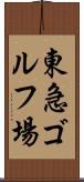 東急ゴルフ場 Scroll