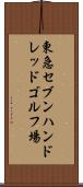 東急セブンハンドレッドゴルフ場 Scroll