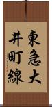 東急大井町線 Scroll