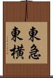 東急東横 Scroll