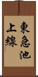 東急池上線 Scroll