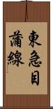 東急目蒲線 Scroll