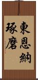 東恩納琢磨 Scroll