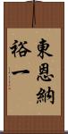 東恩納裕一 Scroll