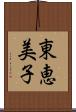 東恵美子 Scroll