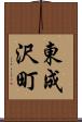 東成沢町 Scroll