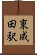東成田駅 Scroll