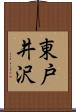 東戸井沢 Scroll