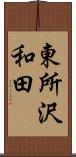 東所沢和田 Scroll