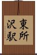 東所沢駅 Scroll