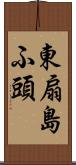 東扇島ふ頭 Scroll