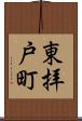 東拝戸町 Scroll