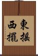東搖西擺 Scroll