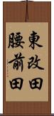 東改田腰前田 Scroll