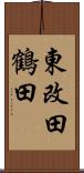 東改田鶴田 Scroll