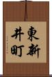 東新井町 Scroll