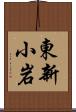東新小岩 Scroll