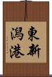東新潟港 Scroll