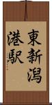 東新潟港駅 Scroll