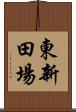東新田場 Scroll