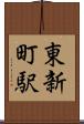 東新町駅 Scroll