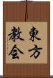 東方教会 Scroll