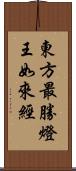 東方最勝燈王如來經 Scroll