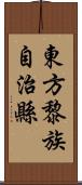 東方黎族自治縣 Scroll