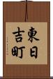 東日吉町 Scroll